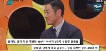 '재산 450억 설' 윤태영 
