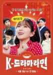 윤가이-남현승 출연 웹드라마 K-드라마라면, 오늘 2화 방영