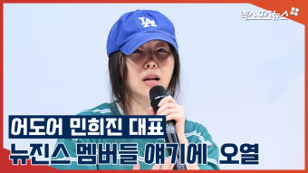 '하이브vs' 어도어 민희진 대표, 뉴진스 멤버들 얘기에 오열[엑's 영상]