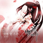 유지우, 웹툰 ‘뱀은 꽃을 먹는가’ OST 가창…‘설렘 한 스푼’ 발매