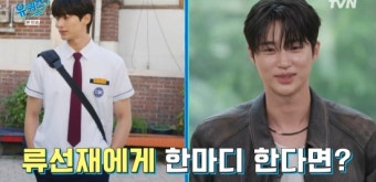 변우석, 첫사랑부터 팬미팅·차기작까지 다 줬다…'임솔' 김혜윤에 편지 (유퀴즈) [전일야화]