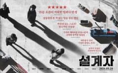 신선한 영화의 탄생…설계자 호평 리뷰 포스터 공개