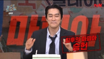 '놀토' 송승헌X신동엽, 최종 마피아 확정 