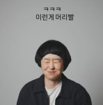 47세 최강희, 복귀 앞두고 파격 바가지 머리…이런 게 머리발