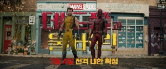 '데드풀과 울버린' 라이언 레이놀즈·휴 잭맨, 7월 4일 내한 확정…韓 관객 만남