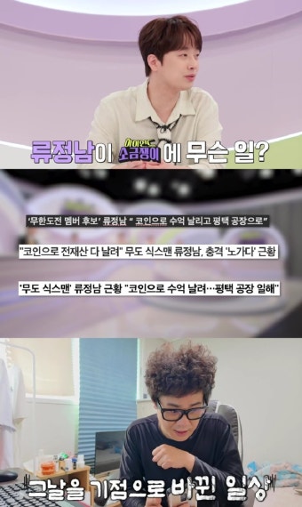 '무도 식스맨' 류정남, 코인 수억 손실 후…