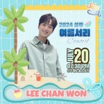 이찬원, 2024 성주 여름서리 콘서트 출격…기대감UP