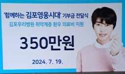 임영웅 팬클럽 함께하는 김포영웅시대, 김포우리병원에 350만 원 기부