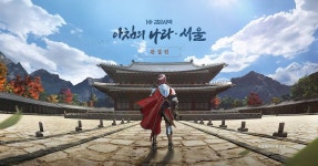 펄어비스-국가유산청, 검은사막 아침의 나라: 서울로 경복궁 알린다