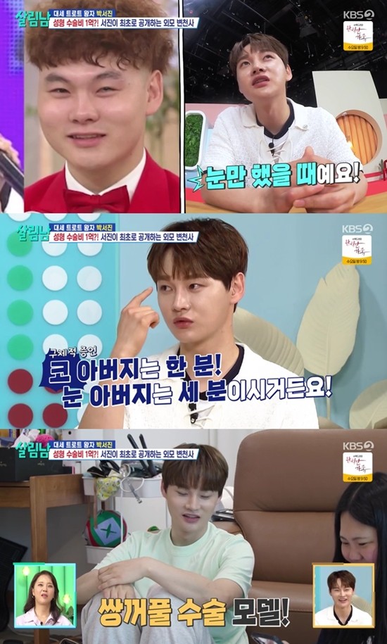 가수 박서진, 살림하는 남자들 시즌2 관상풀이로 충격…성형비용 1억 원 이상 지출