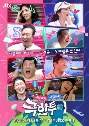 '극한투어' 박명수→조세호, 극과극 체험 임박