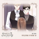 미스트롯 출신 한가빈, 웹툰 마피아 보스 OST 부른다