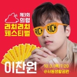 찬또배기 이찬원, 의령 리치리치 페스티벌 리치 콘서트 무대 성료