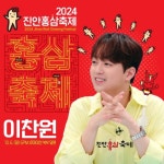 찬또배기 이찬원, 2024 진안홍삼축제 폐막공연 장식…기대감UP