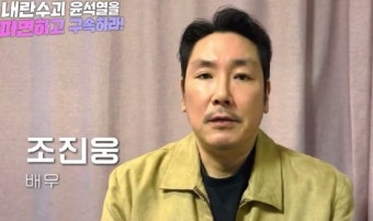 조진웅, '尹 탄핵 집회'서 소신 발언…