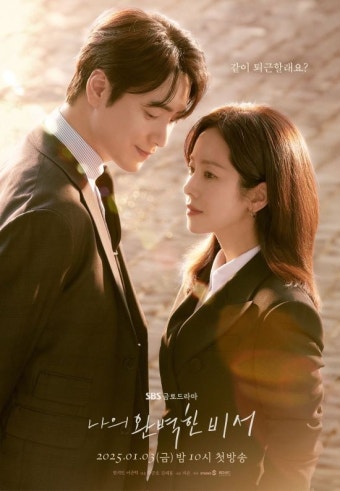 한지민이준혁 '나의 완벽한 비서', 첫방 전 예열 나섰다…29일 스페셜 방송