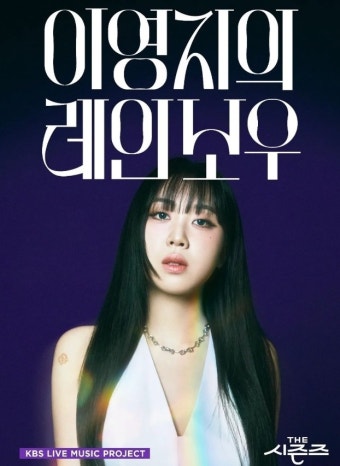 제주항공 참사 여파…이영지 '더 시즌즈' 결방→녹화 취소 