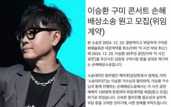 이승환, 구미시장 상대 '억대 손배소' 박차…