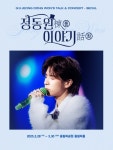 정동원, 3월 28일 ‘동화(棟話)’ 서울 콘서트 개최…전국투어 돌입