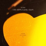 한경일, 오늘(28일) 너와 사랑하고 숨 쉬는 오늘이 발매…따스한 러브송 탄생