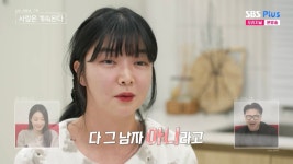 미스터 황♥ 10기 영자 주변서 그 남자는 아니라고 뜯어말려 폭로 (나솔사계)[종합]
