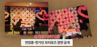 연정훈, 한가인에 300만원 이상 '초호화 프러포즈'…