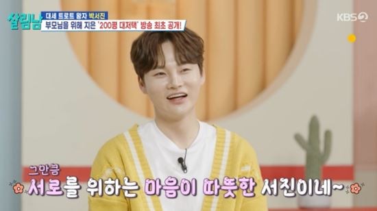 박서진, 부모님께 선물한 200평대 새집 공개…가족에 대한 애틋한 마음 온전히 담아