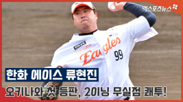 한화 에이스 류현진 '오키나와 첫 등판, 2이닝 무실점 쾌투!'[엑's 영상]