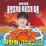 '경북의 아들' 이찬원, '울진 대게와 붉은 대게 축제' 개막식 출격