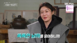 똑똑한 男=이상형…장미, ♥3기 영수와 첫인상 선택서 통했다 (나솔사계)[종합]