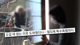 오갈 데 없는 이웃 도와줬더니 '절도+특수폭행'...급기야 
