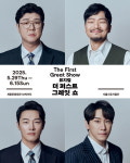 이창용·조형균·박성훈·이승재, 한국 최초 뮤지컬 제작기 더 퍼스트 그레잇 쇼 캐스팅