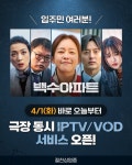 백수아파트 오늘(1일) 극장 동시 IPTV·VOD 서비스 시작