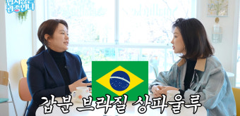 '폭싹 제니엄마' 김금순, 브라질에서 10년 …