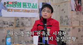 전원일기 박은수, 80억 사기 당했다...돼지농장서 생활, 장모님도 여관 신세 (클레먹타임)