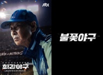 '최강야구 2025' vs '불꽃야구', 공식 론칭 맞불…