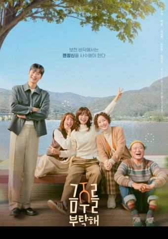tvN 월화극 부진 씻을까…술 끊은 최수영-공명-김성령-김상호-조윤희 (금주를 부탁해)