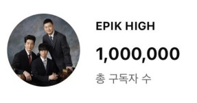 에픽하이, 100만 예측 하더니 결국 해냈다