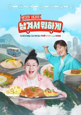 '맛잘알' 이영자x박세리, '남겨서 뭐하게'에서 만난다