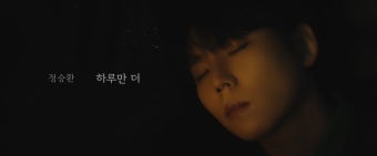 정승환, 전매특허 발라드로 돌아온다…'하루만 더' MV 티저 공개