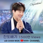 찬또배기 이찬원, 공식 채널 진또배기 무대 1,500만 뷰 돌파…남다른 인기