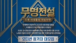 '트롯 사내들의 서열전쟁'…'무명전설', 1억 상금·이름 건 프로그램 론칭 혜택 '지원 폭주'