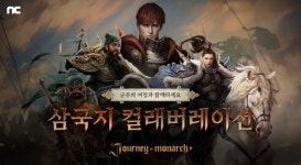 저니 오브 모나크, 삼국지 컬래버 진행…도원결의 던전&관우·조운 스킨 공개