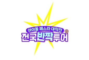 글로벌 아이돌, 월드투어 대신 '전국반짝투어'