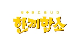 한끼합쇼 측 김희선, 탁재훈 손짓 하나로 제압하는 유일한 사람 [일문일답]