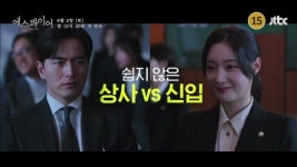 에스콰이아웨일상사 | '에스콰이어' 까칠 상사 이진욱vs허술 신입 정채연