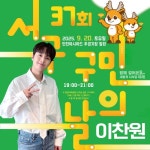 찬또배기 이찬원, 제37회 서구 구민의 날 출격…기대감UP