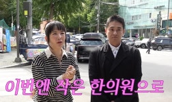 장영란♥ 한창, 6개월 백수 생활 끝낸다…400평 NO, 자그마한 한의원 (A급)