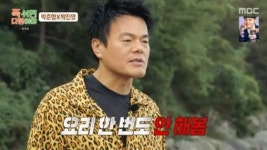 53세 박진영, 재혼 12년만 고백…무덤 사 놔·요리 해 본 적 없다 (푹다행)[종합]