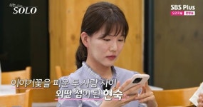 나는 솔로 29기, 영호·영숙은 2:1 데이트서 잘만 대화하는데…현숙 혼자 쓸쓸